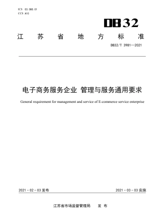 DB32T3981-2021电子商务服务企业管理与服务通用要求.pdf