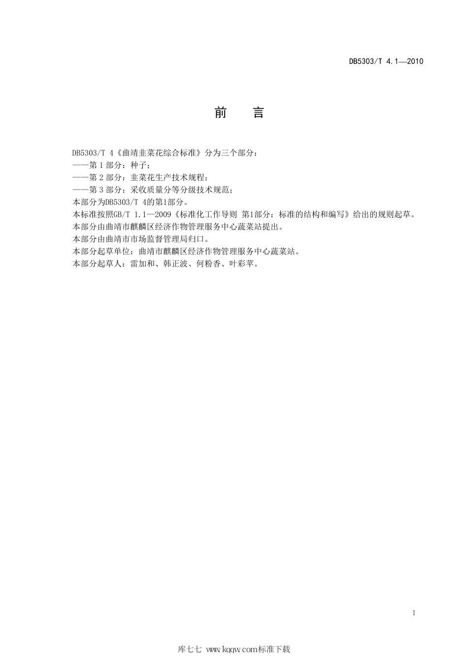 【地方标准】DB5303∕T 4.1-2010 曲靖韭菜花综合标准 第1部分：种子.pdf_第3页