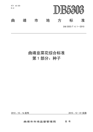 【地方标准】DB5303∕T 4.1-2010 曲靖韭菜花综合标准 第1部分：种子.pdf