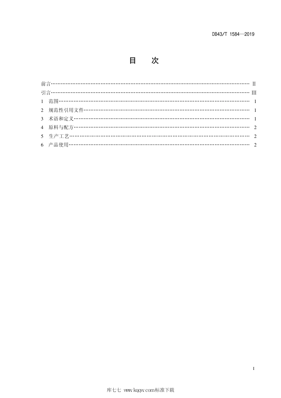 DB43∕T 1584-2019 富磷有机肥料生产使用技术规程.pdf_第2页