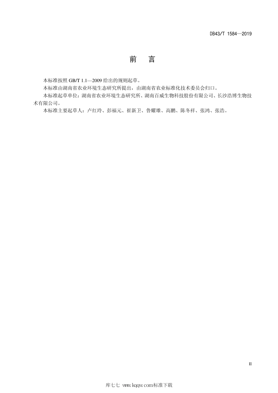 DB43∕T 1584-2019 富磷有机肥料生产使用技术规程.pdf_第3页