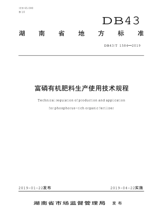 DB43∕T 1584-2019 富磷有机肥料生产使用技术规程.pdf