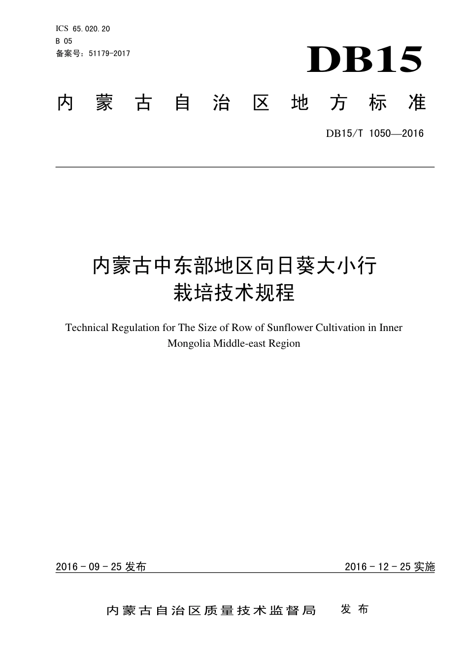 DB15∕T 1050-2016 内蒙古中东部地区向日葵大小行栽培技术规程.pdf_第1页