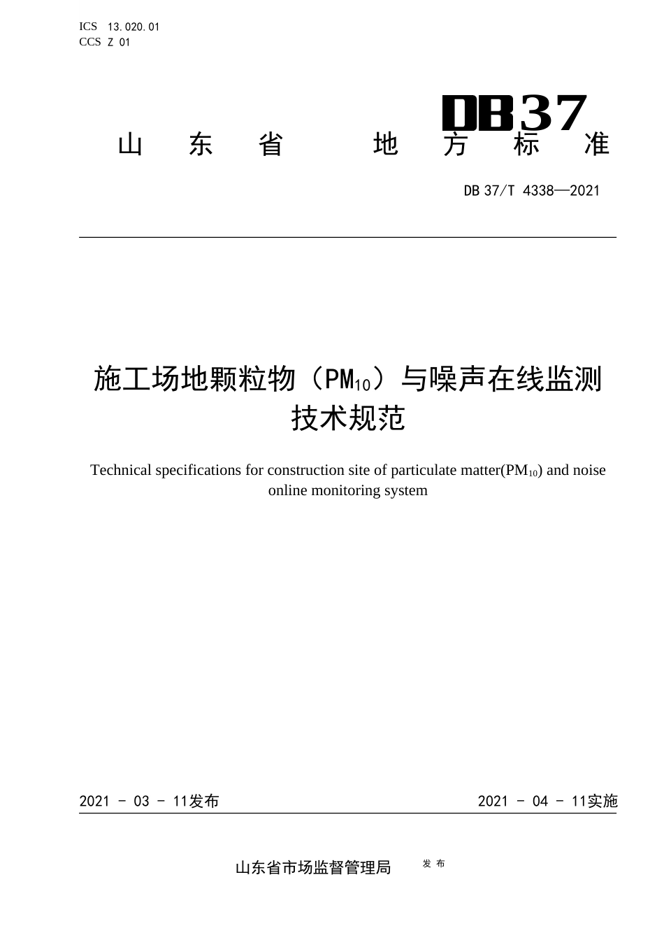 DB37∕T4338-2021施工场地颗粒物（PM10）与噪声在线监测技术规范.docx_第1页