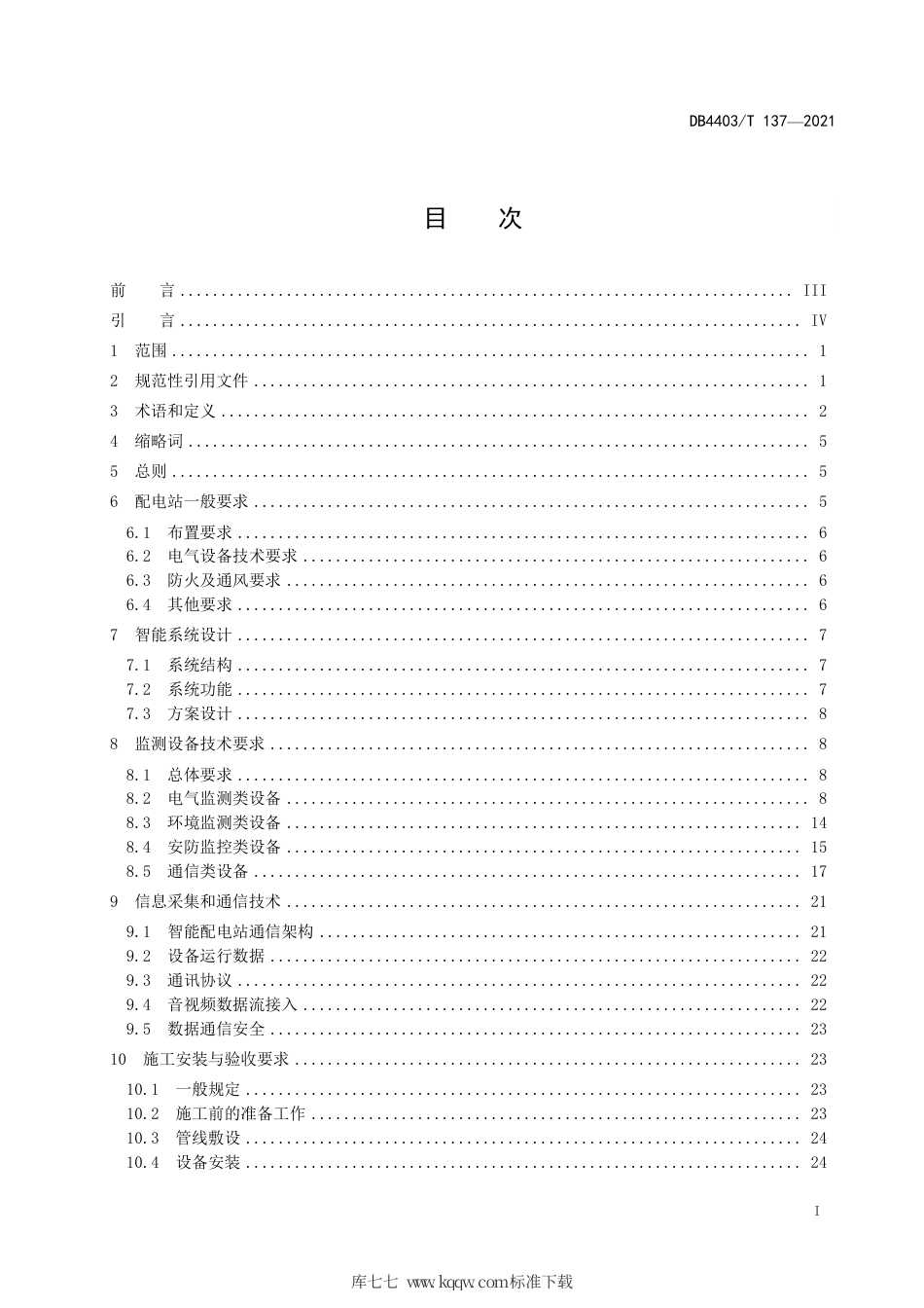 DB4403∕T 137-2021 用户智能配电站系统建设规范.pdf_第3页