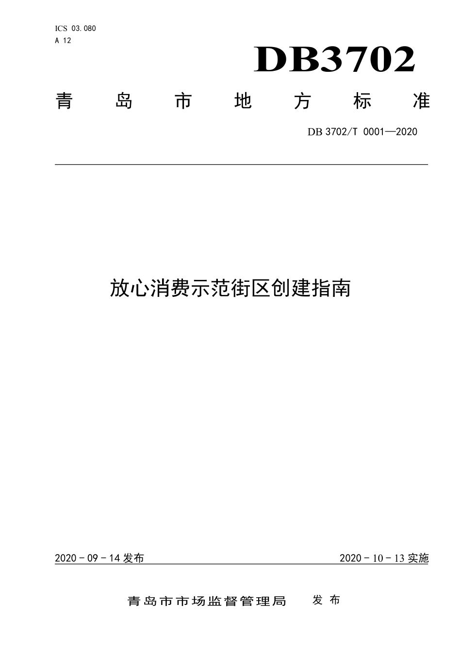DB3702∕T 0001-2020 放心消费示范街创建指南.pdf_第1页
