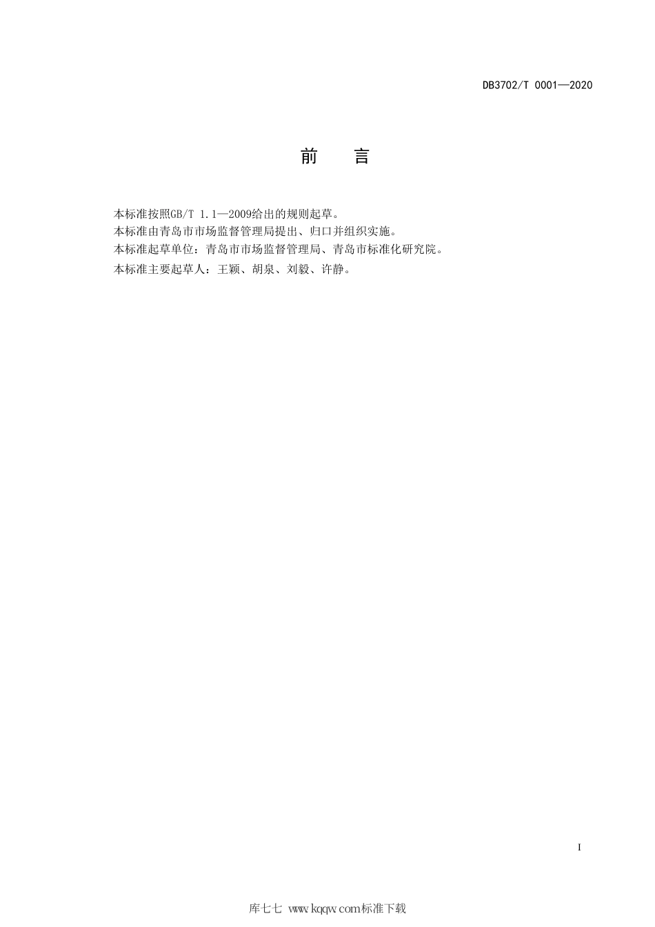 DB3702∕T 0001-2020 放心消费示范街创建指南.pdf_第2页