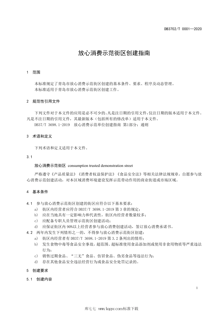 DB3702∕T 0001-2020 放心消费示范街创建指南.pdf_第3页