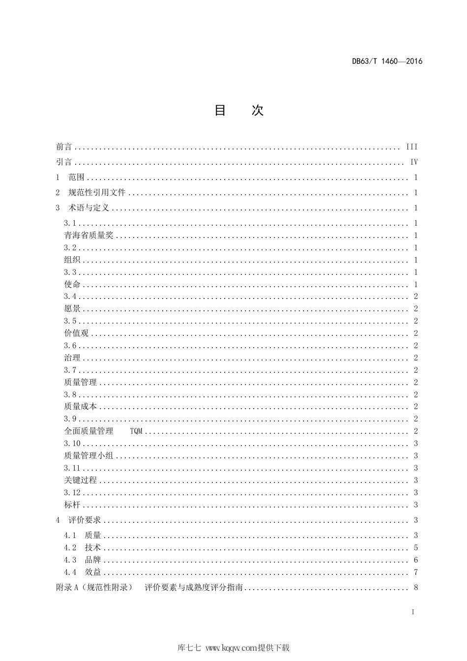 DB63∕T 1460-2016 青海省质量奖 评价准则.pdf_第2页