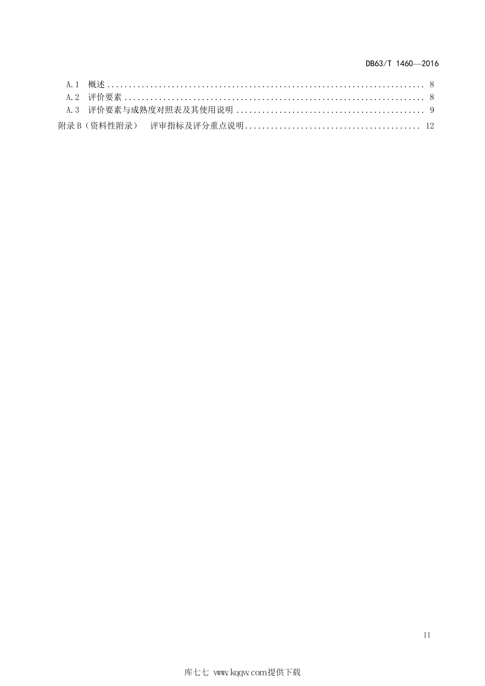 DB63∕T 1460-2016 青海省质量奖 评价准则.pdf_第3页