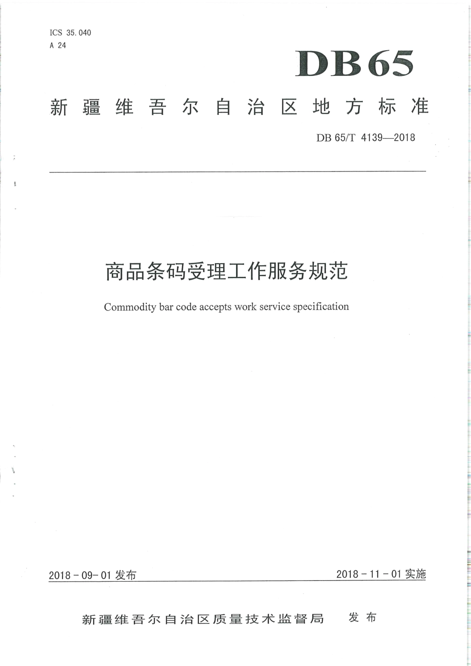 【地方标准】DB65∕T 4139-2018 商品条码受理工作服务规范.pdf_第1页
