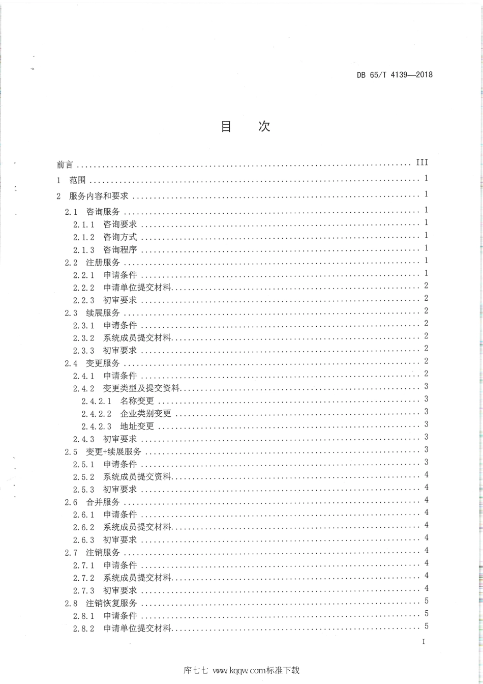 【地方标准】DB65∕T 4139-2018 商品条码受理工作服务规范.pdf_第2页