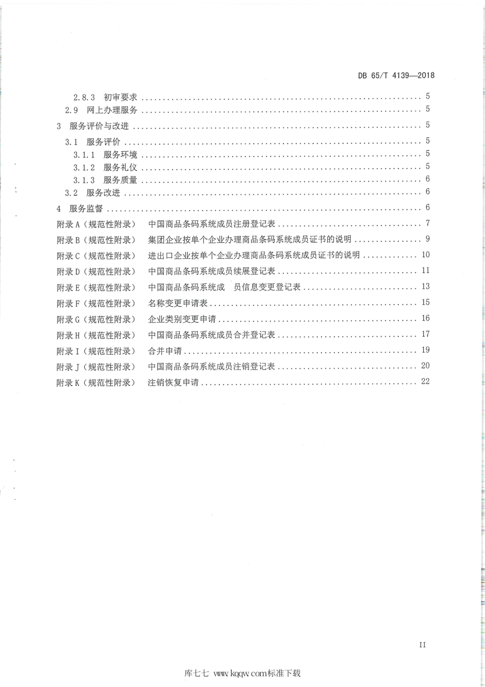 【地方标准】DB65∕T 4139-2018 商品条码受理工作服务规范.pdf_第3页