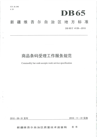 【地方标准】DB65∕T 4139-2018 商品条码受理工作服务规范.pdf