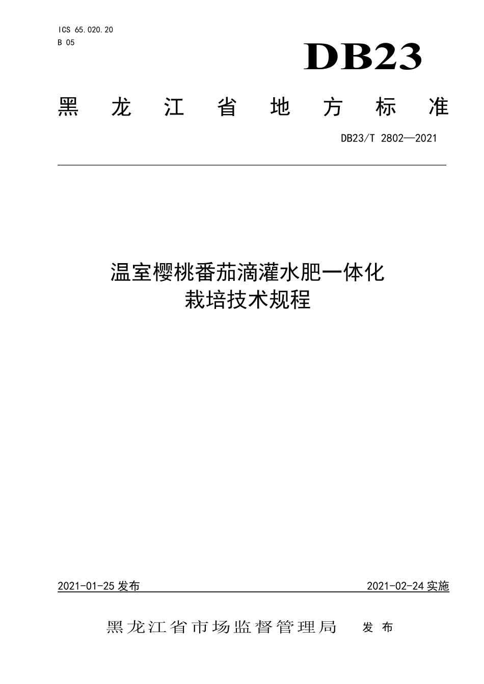 【地方标准】DB23∕T 2802-2021 温室樱桃番茄滴灌水肥一体化栽培技术规程.pdf_第1页
