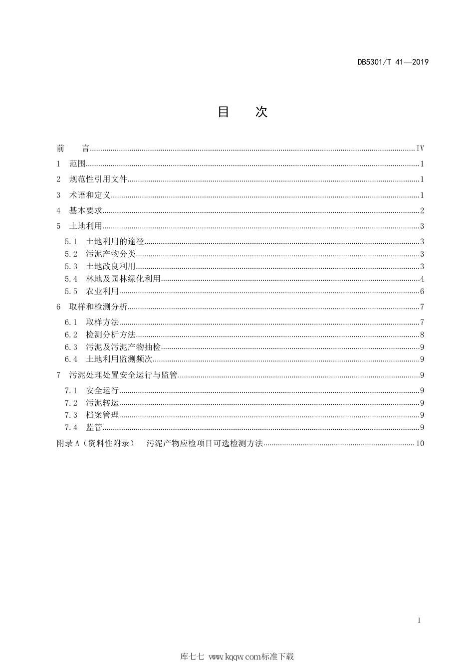 DB5301∕T 41-2019 城镇污水处理厂污泥处置 土地利用技术规范.pdf_第3页