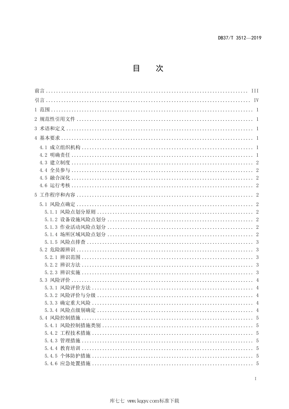 DB37∕T 3512-2019 水利工程运行管理单位安全生产风险分级管控体系细则.pdf_第2页