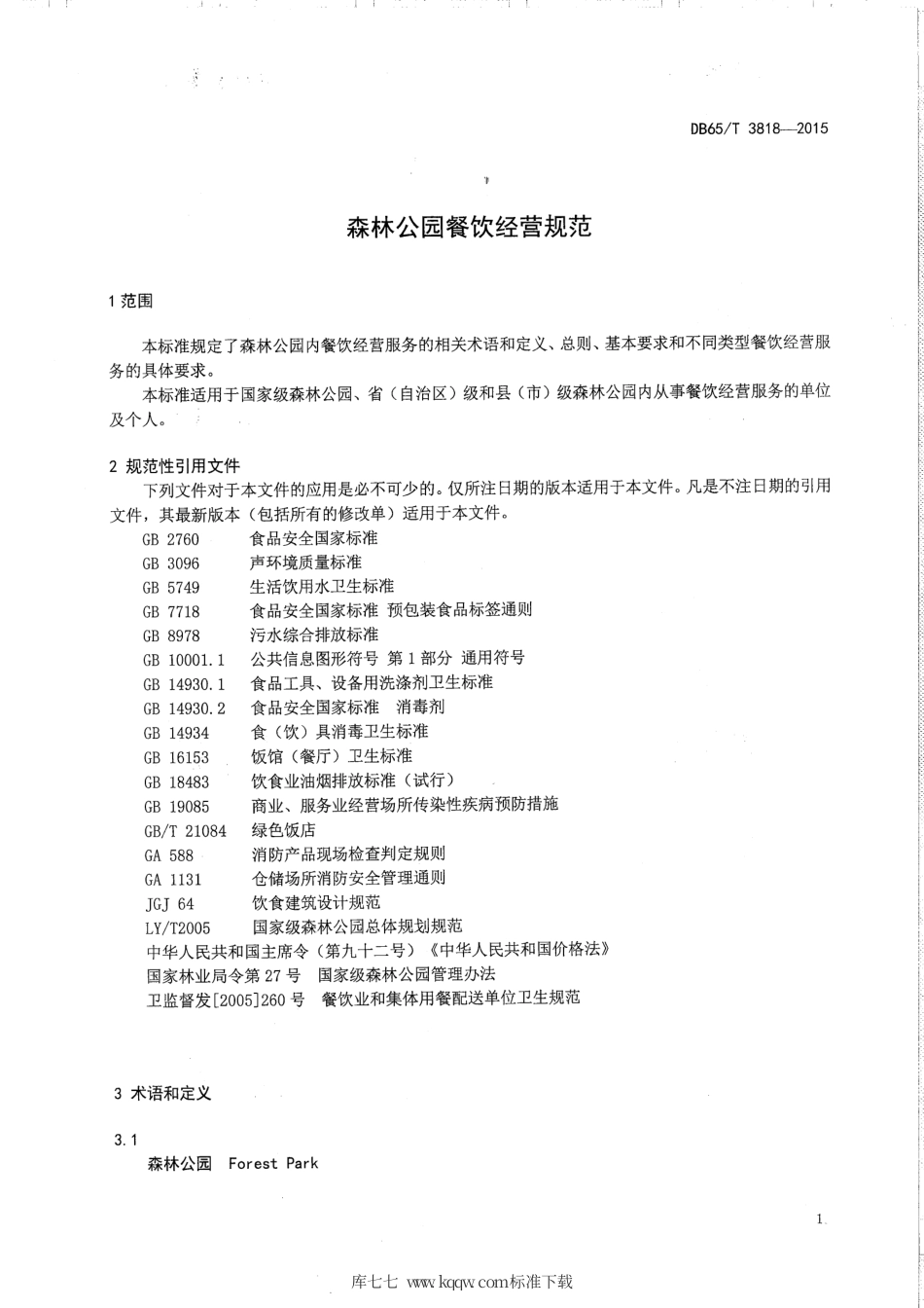 【地方标准】DB65∕T 3818-2015 森林公园餐饮经营规范.pdf_第3页