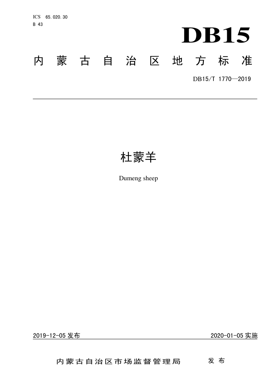 DB15∕T 1770-2019 杜蒙羊.pdf_第1页