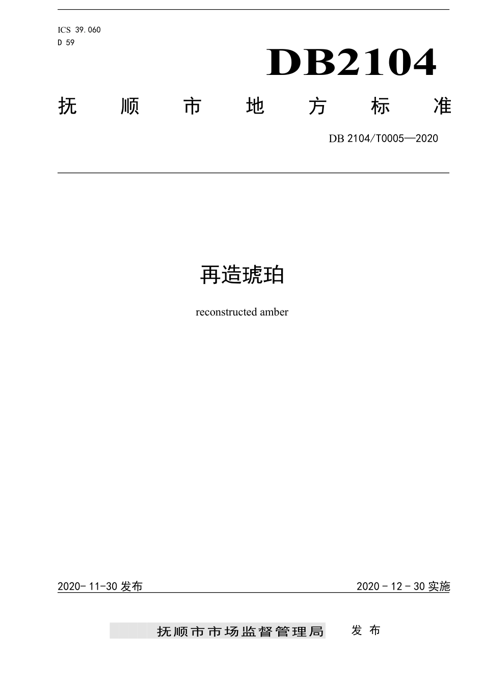 DB2104∕T 0005-2020 再造琥珀.pdf_第1页