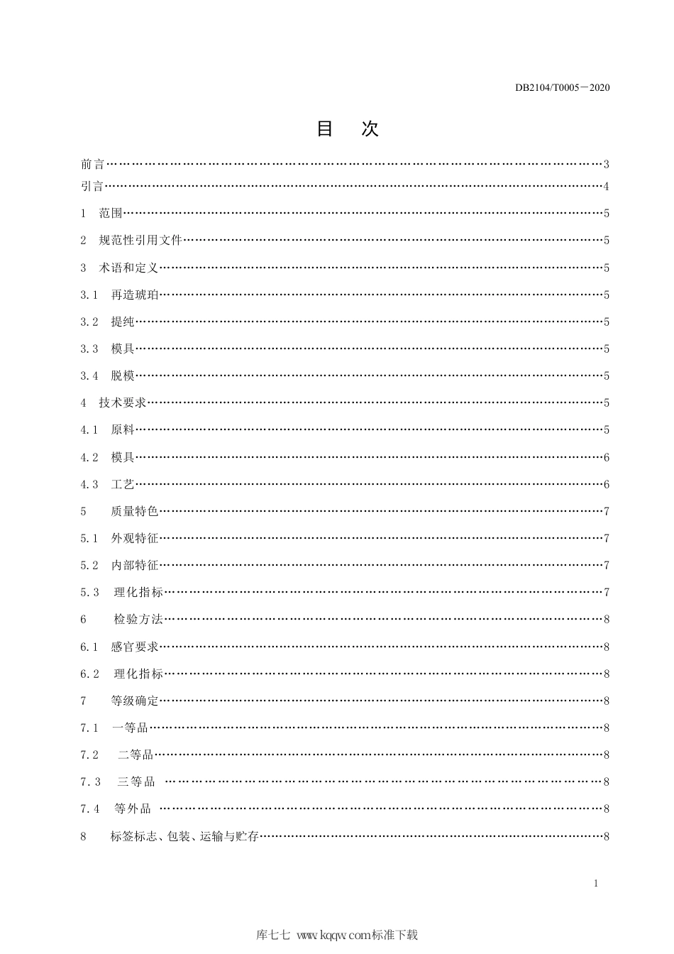 DB2104∕T 0005-2020 再造琥珀.pdf_第2页