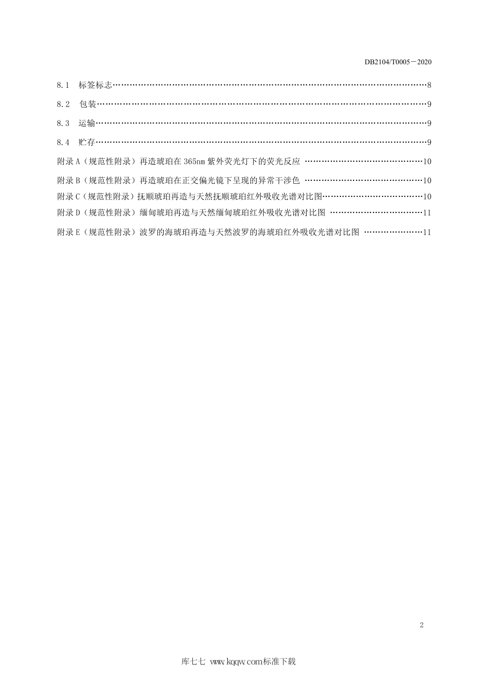 DB2104∕T 0005-2020 再造琥珀.pdf_第3页