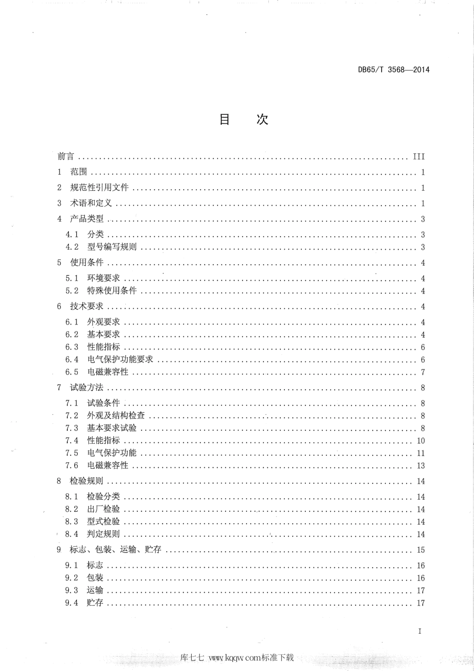 【地方标准】DB65∕T 3568-2014 分布式光伏逆变器技术条件.pdf_第2页