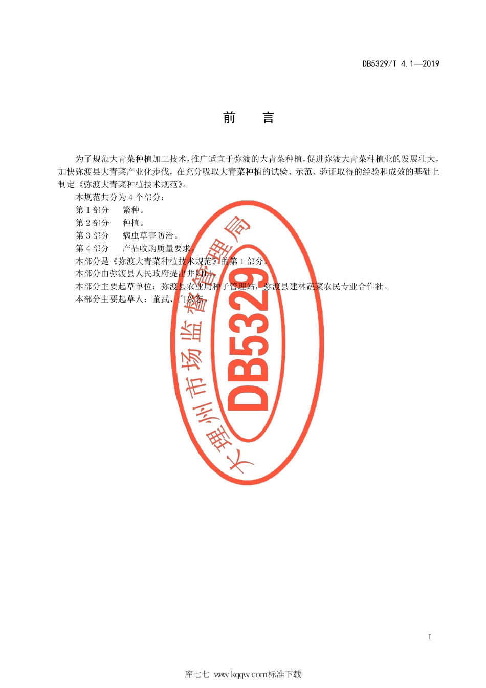 DB5329∕T 4.1-2019 弥渡大青菜种植技术规范 第1部分：繁种.pdf_第2页