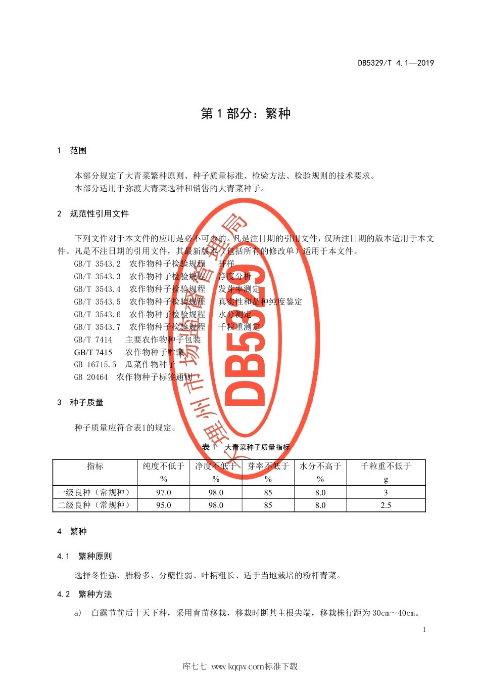 DB5329∕T 4.1-2019 弥渡大青菜种植技术规范 第1部分：繁种.pdf_第3页