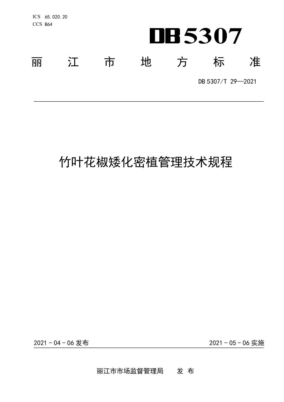 【地方标准】DB5307∕T 29-2021 竹叶花椒矮化密植管理技术规程.pdf_第1页