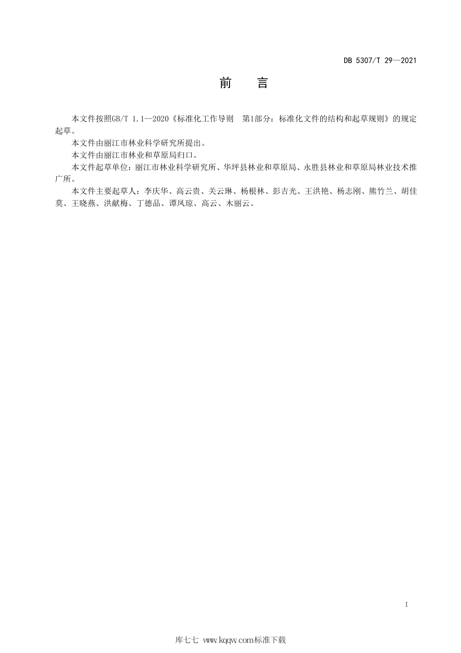 【地方标准】DB5307∕T 29-2021 竹叶花椒矮化密植管理技术规程.pdf_第2页