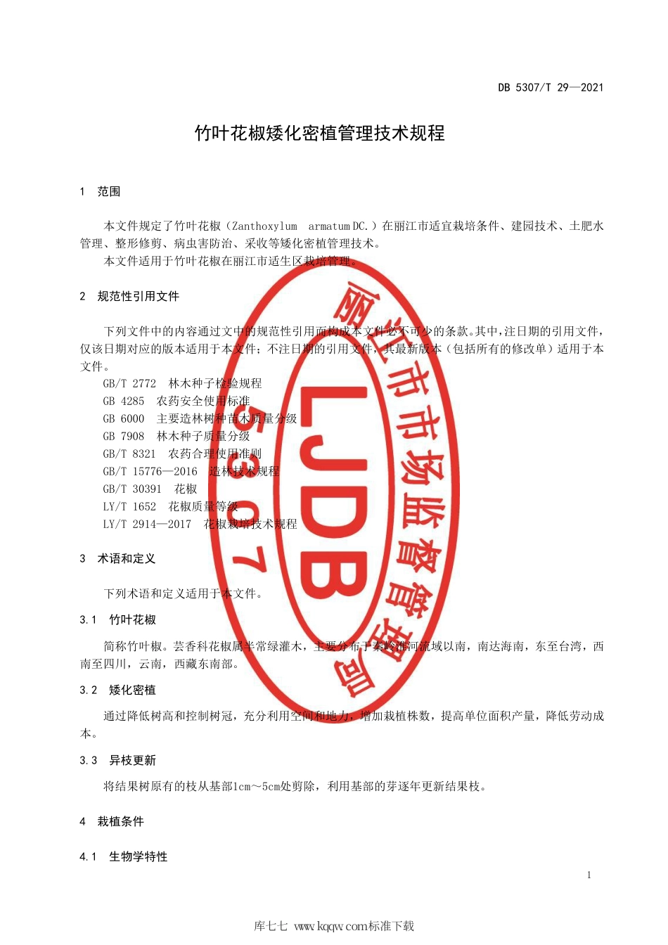 【地方标准】DB5307∕T 29-2021 竹叶花椒矮化密植管理技术规程.pdf_第3页