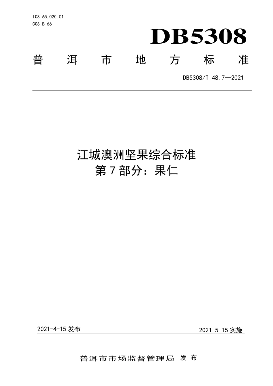 DB5308∕T 48.7-2021 江城澳洲坚果综合标准 第7部分：果仁.pdf_第1页