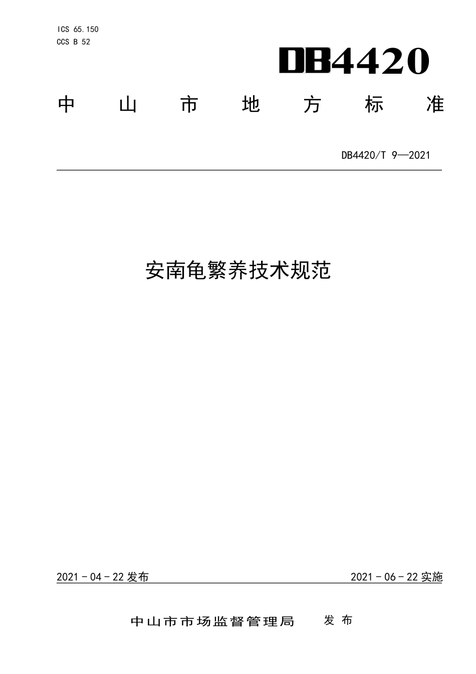 DB4420∕T 9-2021 安南龟繁养技术规范.pdf_第1页