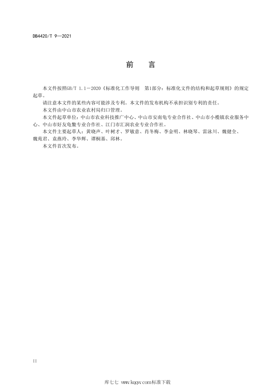 DB4420∕T 9-2021 安南龟繁养技术规范.pdf_第3页