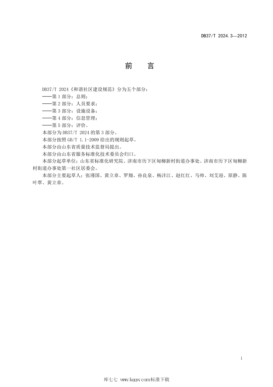 DB37∕T 2024.3-2012 和谐社区建设规范 第3部分：设施设备.pdf_第2页