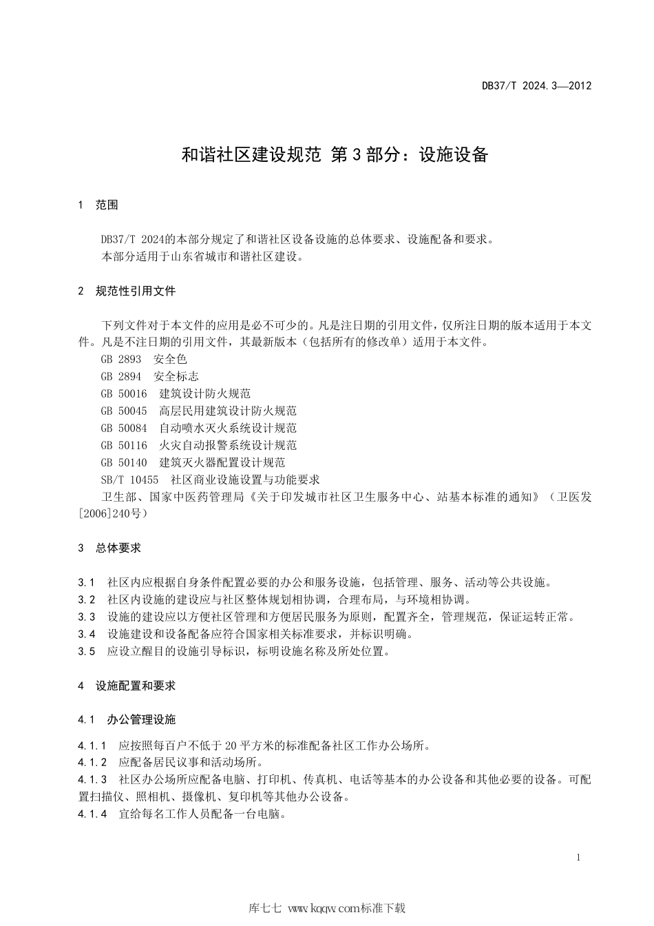 DB37∕T 2024.3-2012 和谐社区建设规范 第3部分：设施设备.pdf_第3页