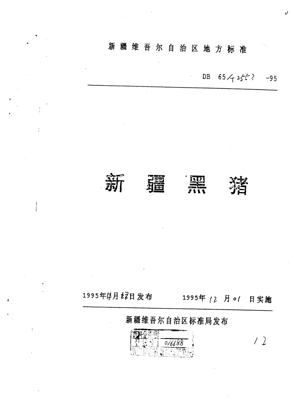 【地方标准】DB65∕T 2553-1995 新疆黑猪.pdf_第1页