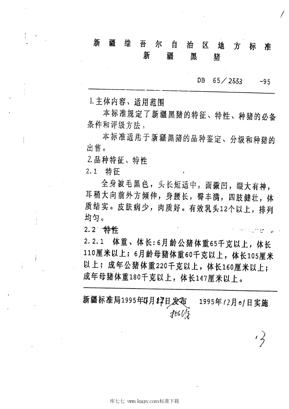 【地方标准】DB65∕T 2553-1995 新疆黑猪.pdf_第2页