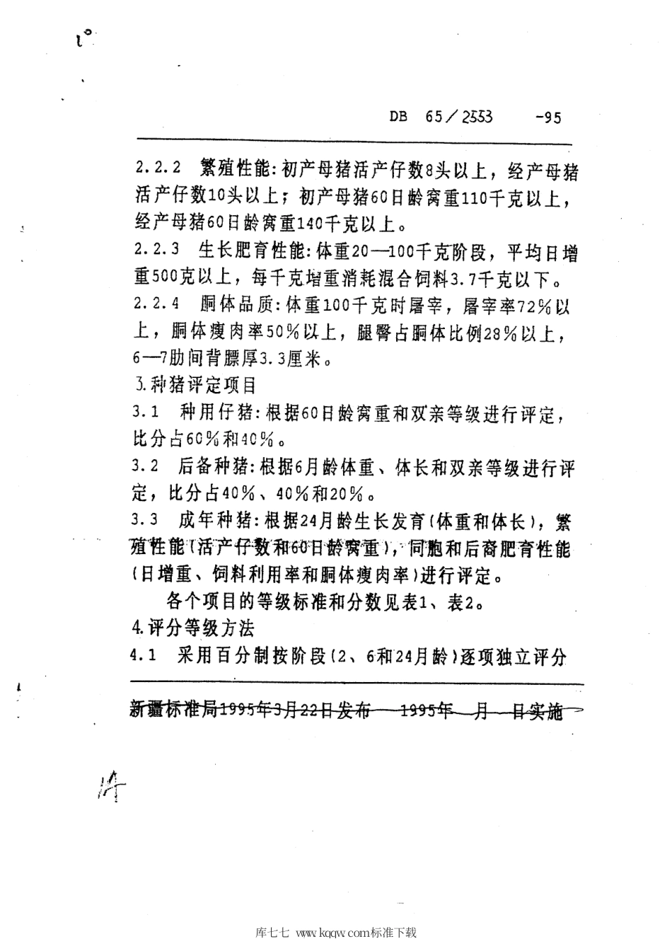 【地方标准】DB65∕T 2553-1995 新疆黑猪.pdf_第3页