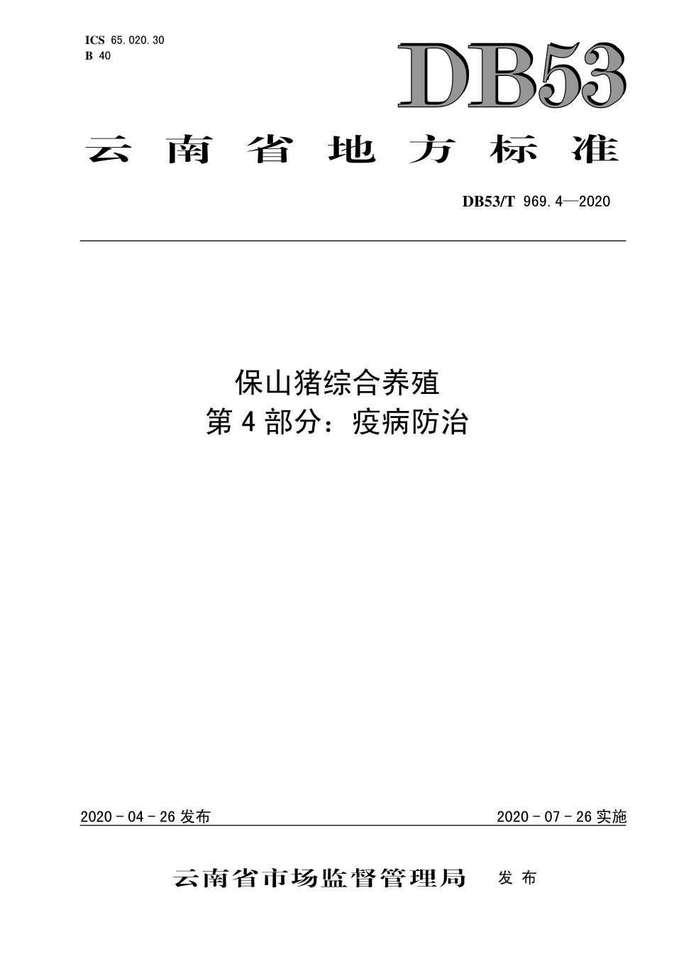 DB53∕T 969.4-2020 保山猪综合养殖 第4部分：疫怖治.pdf_第1页