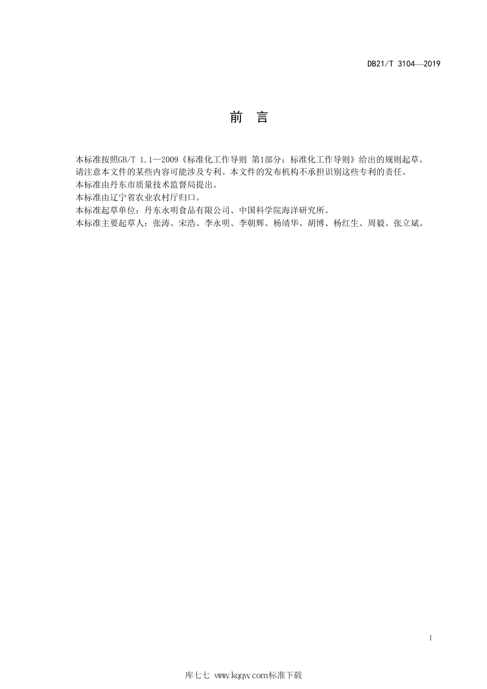 【地方标准】DB21∕T 3104-2019 中国蛤蜊苗种繁育技术规范.pdf_第2页