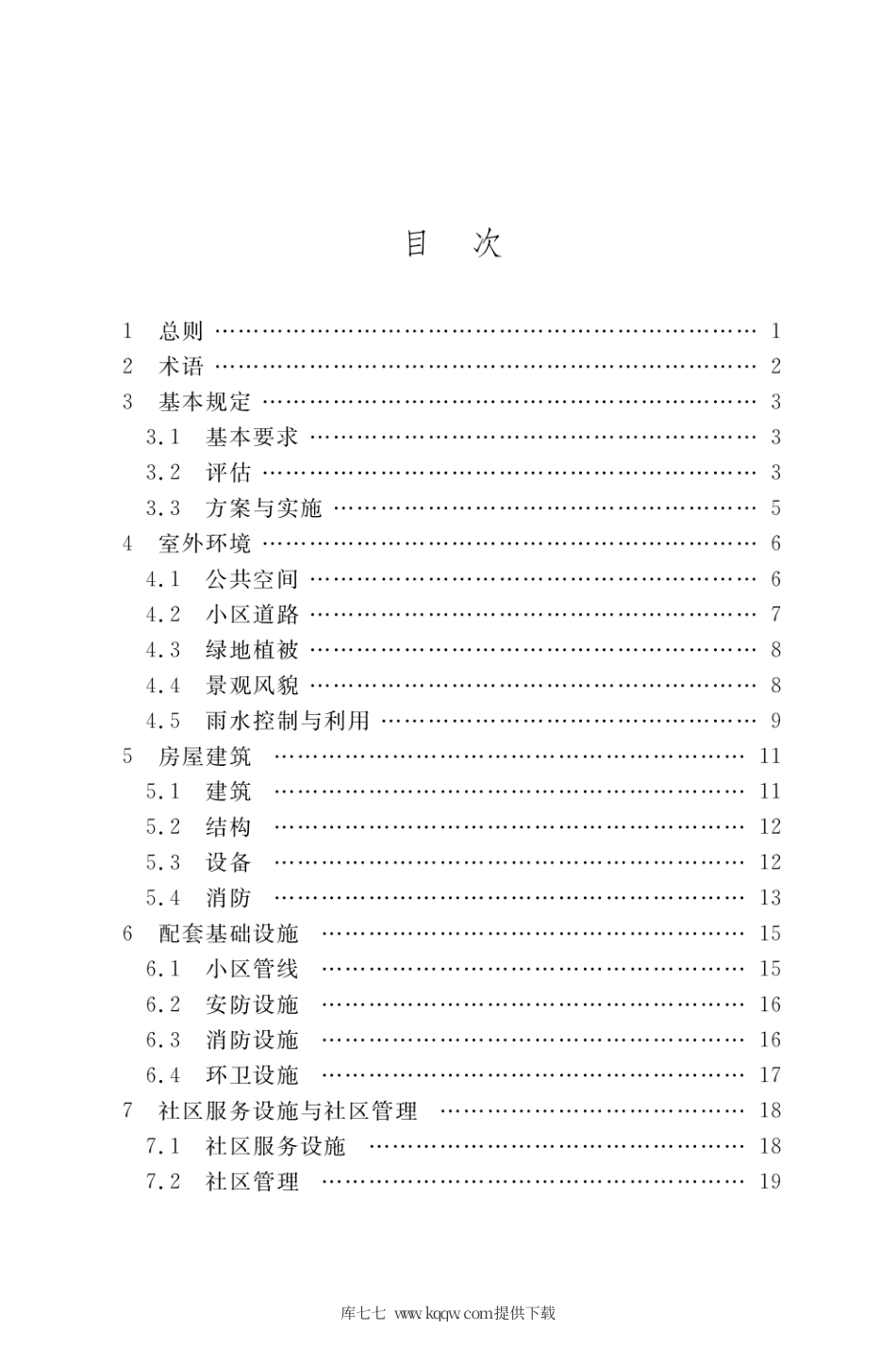 DBJ50∕T-376-2020 老旧小区改造提升建设标准.pdf_第2页