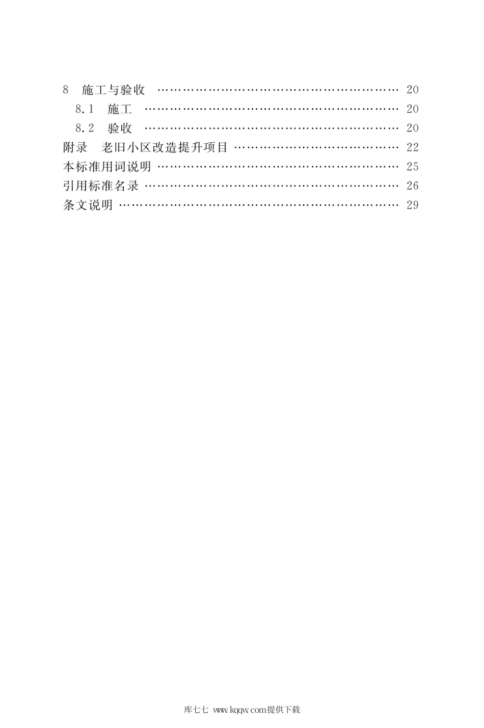 DBJ50∕T-376-2020 老旧小区改造提升建设标准.pdf_第3页