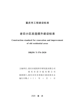 DBJ50∕T-376-2020 老旧小区改造提升建设标准.pdf
