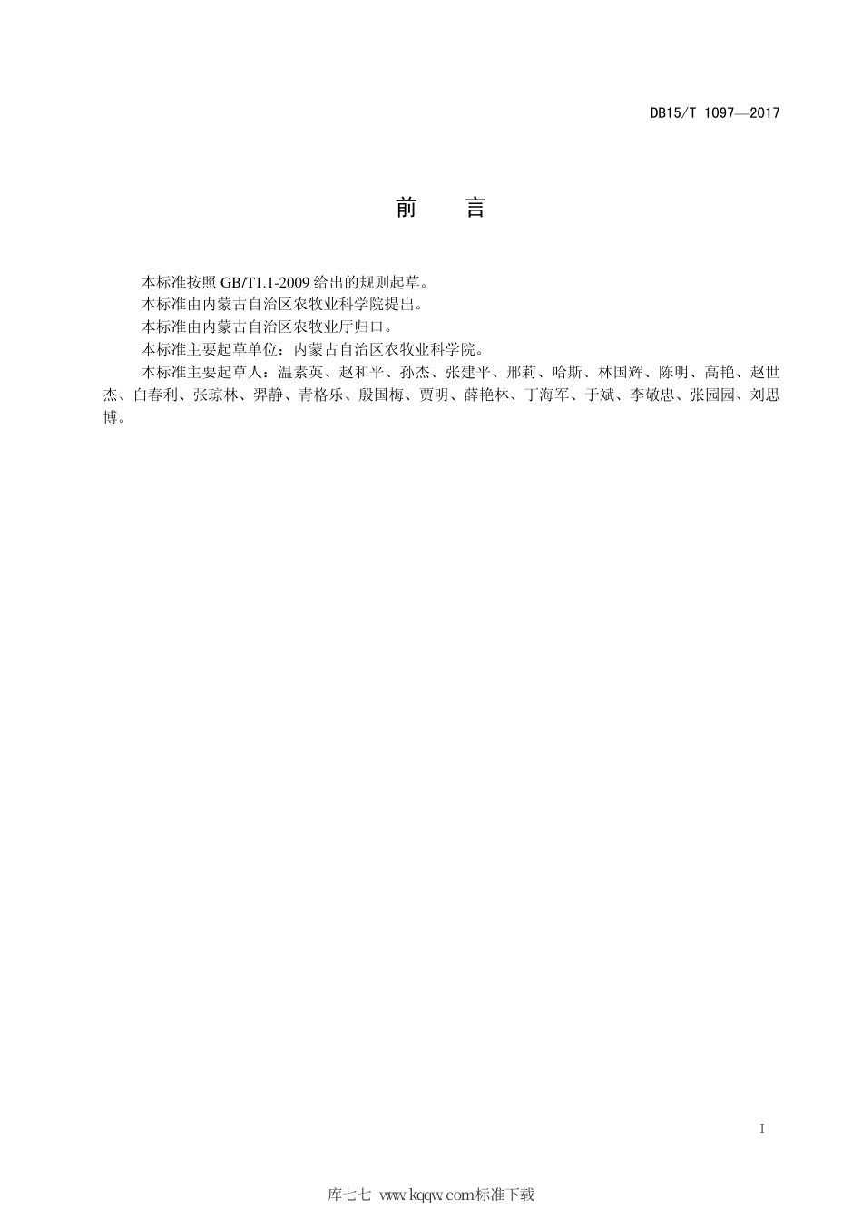 DB15∕T 1097-2017 典型草原牧草主要病害调查规范.pdf_第3页