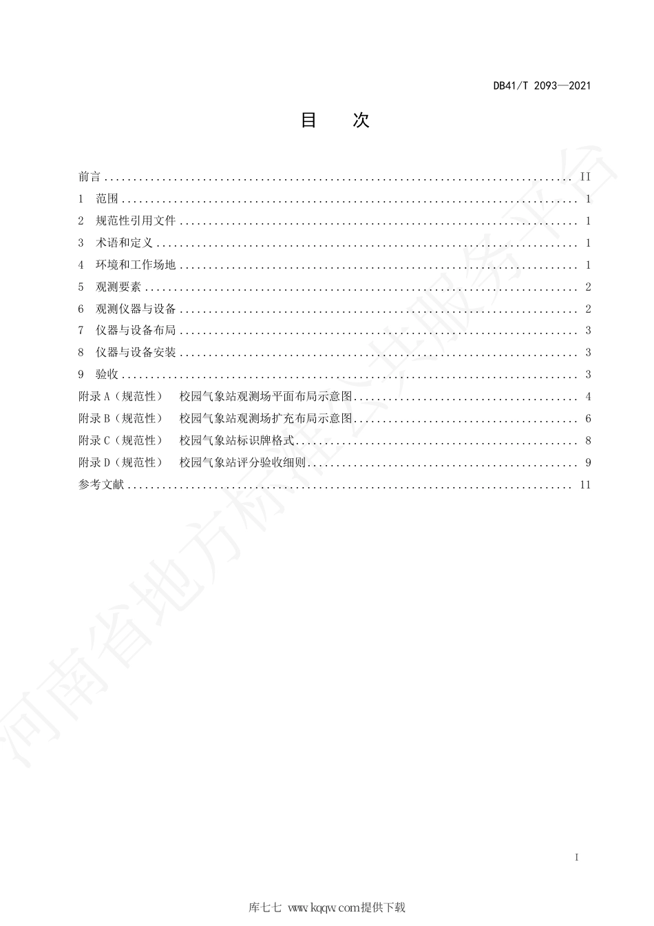DB41∕T 2093-2021 校园气象站建设规范.pdf_第3页