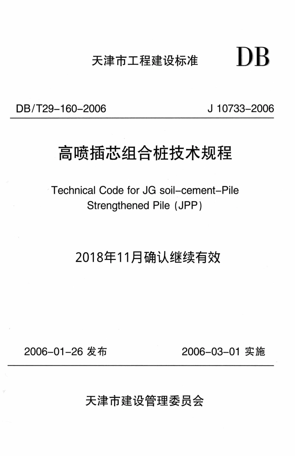 【地方标准】DBT 29-160-2006 高喷插芯组合桩技术规程.pdf_第1页