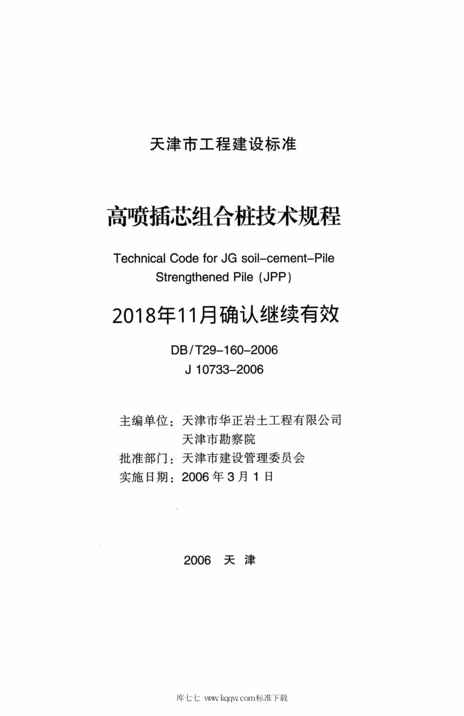 【地方标准】DBT 29-160-2006 高喷插芯组合桩技术规程.pdf_第2页