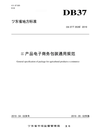 DB37∕T 3539-2019 农产品电子商务包装通用规范.pdf